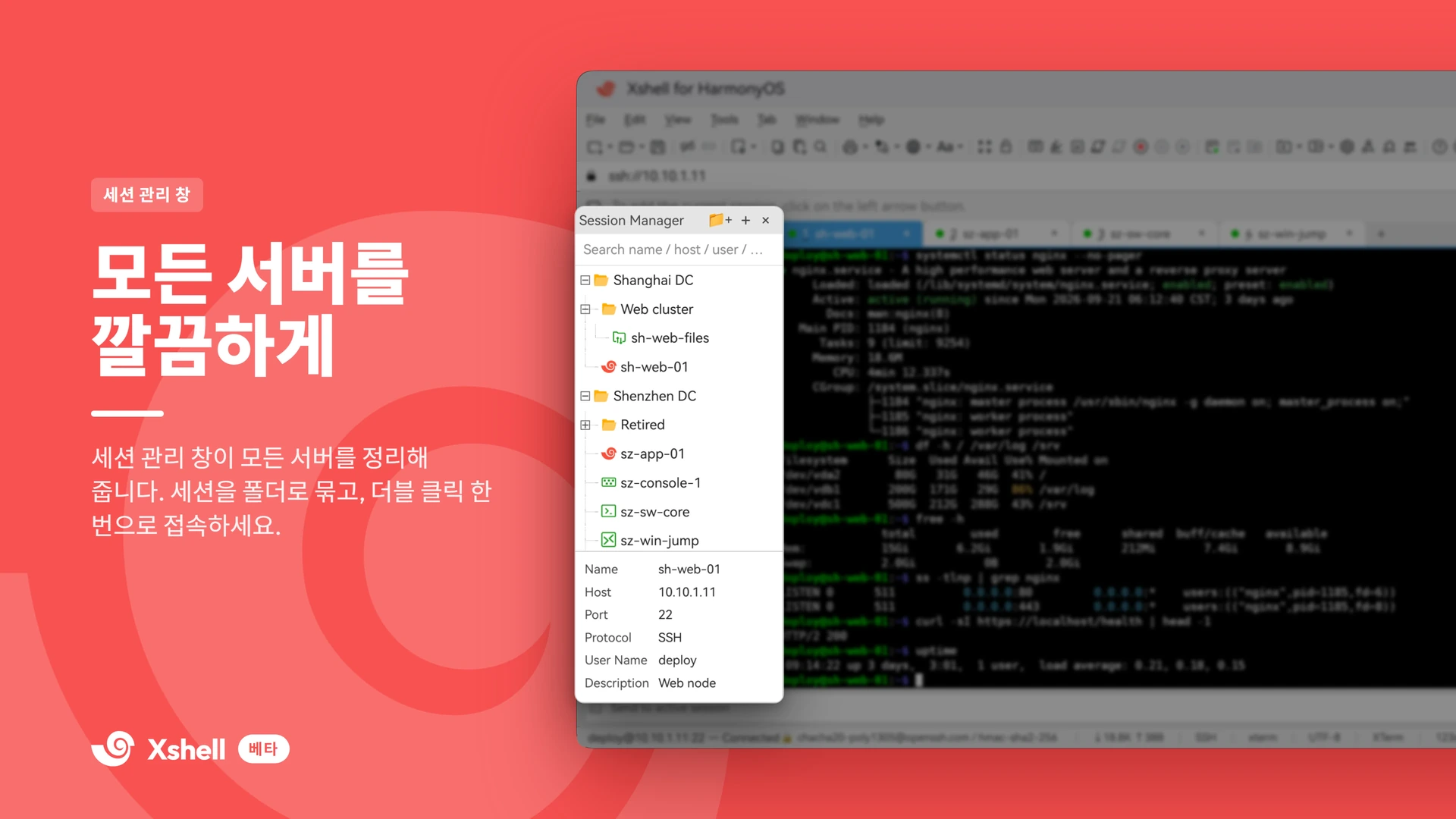 모든 서버를 깔끔하게 — 세션 관리 창
