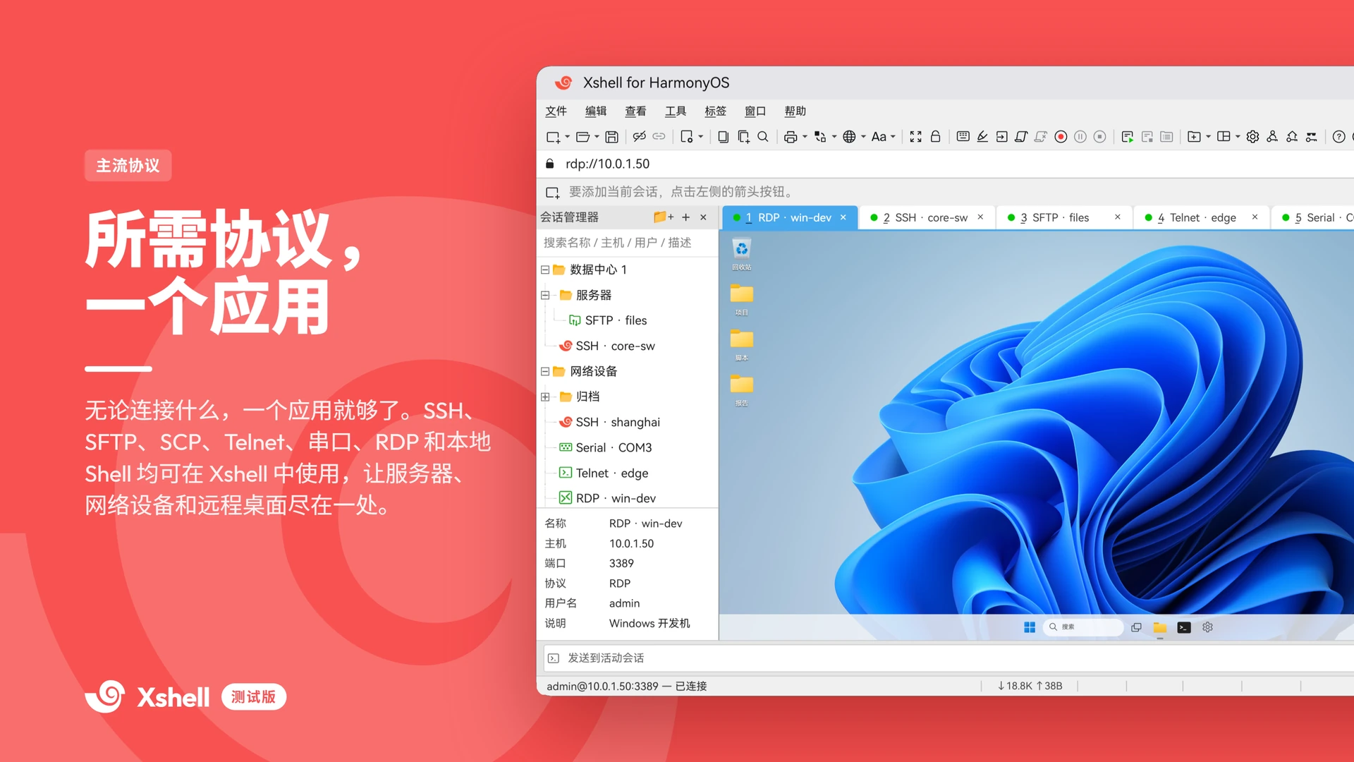 全协议，一个应用 — SSH、SFTP、SCP、Telnet、串口、RDP 和本地 Shell