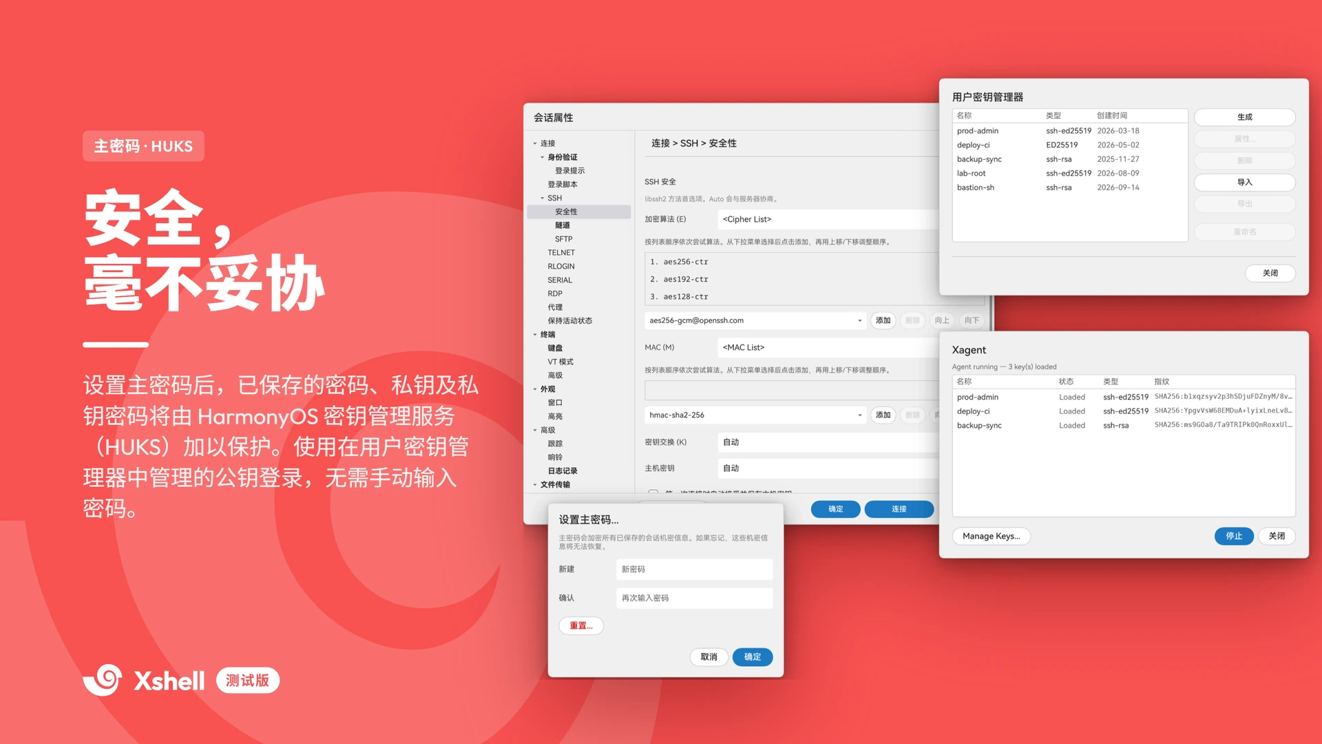 安全毫不妥协 — 主密码、HUKS 密钥管理服务与公钥登录